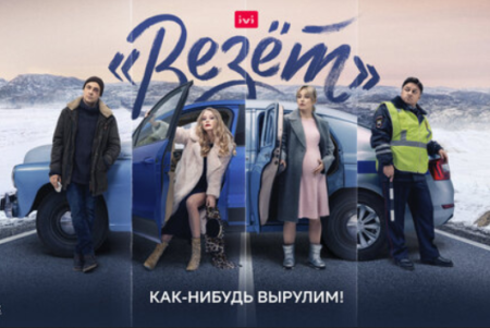Какие плюсы и минусы вы можете отметить в сериале «Везёт»?