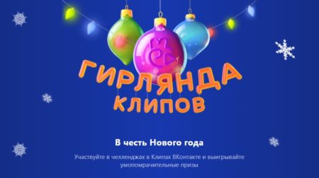 Что такое Гирлянда клипов Вконтакте? Как получить приз?
