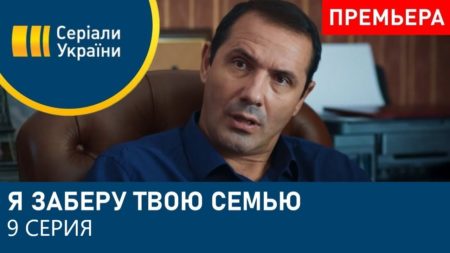 Я заберу твою семью — по какому каналу смотреть фильм?