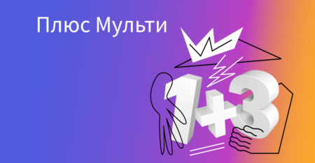 Как подключить Яндекс Плюс мульти бесплатно для троих?