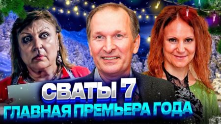 Когда выйдут «Сваты 7»?