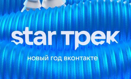 Что за новогоднее шоу «Star трек» В контакте?