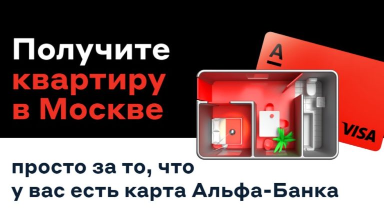 Как получить квартиру в Москве от Альфа-Банк?
