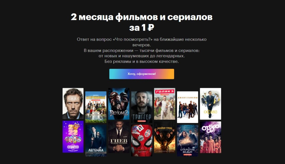 Как получить 2 месяца Кинопоиск за 1 рубль в Яндекс?