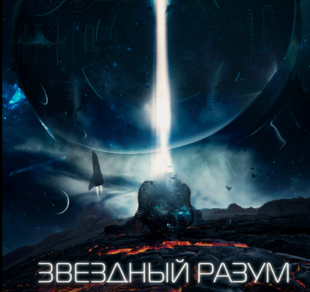Стоит ли смотреть фантастический фильм «Звездный разум»?
