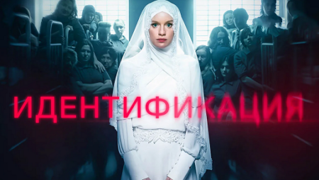 Сериал «Идентификация» — какие отзывы?