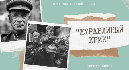 Характеристики героев «Журавлиный крик» — какие?