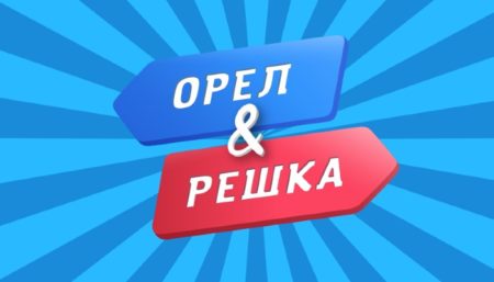 Где смотреть Орел и решка? Почему Пятница отменила передачу?