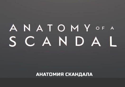 Сериал Анатомия скандала (2022) — какие отзывы?