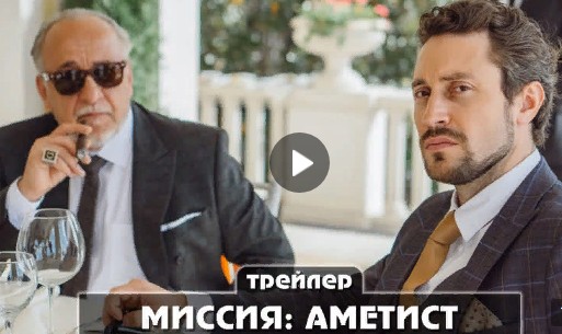 Сериал Миссия Аметист на Первом канале: какие отзывы?