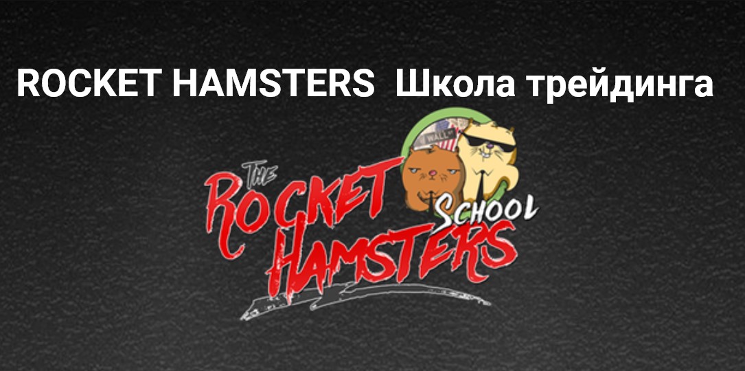 Rocket Hamsters школа трейдинга, rockethamsters.ru