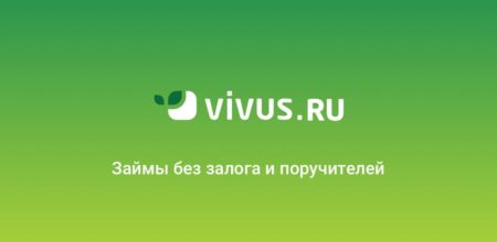 Микрокредиты Вивус: какие отзывы о займах vivus.ru?