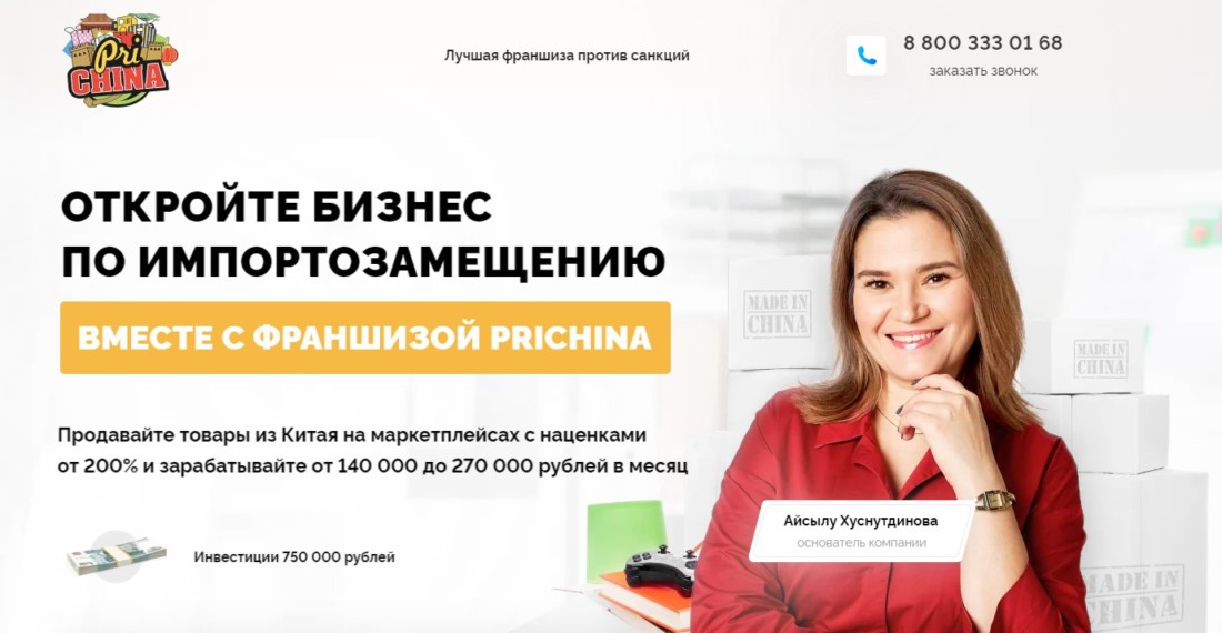 Франшиза PriChina по импортозамещению как вид бизнеса? Отзывы о franch-prichina.ru