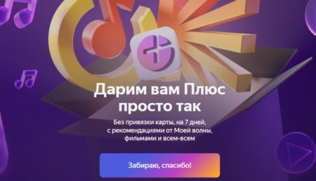 Яндекс плюс на 7 дней бесплатно и без привязки карты?