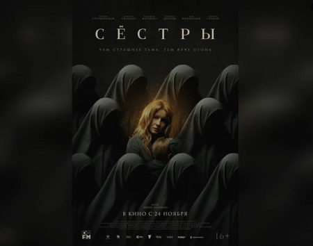 Фильм «Сёстры» (2022) – о чем, какие отзывы?