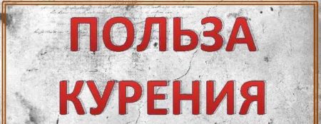 Какая есть польза от курения табака?