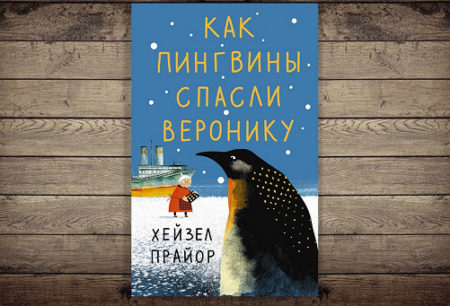 Книга «Как пингвины спасли Веронику» (Хейзел Прайор) — какие отзывы?