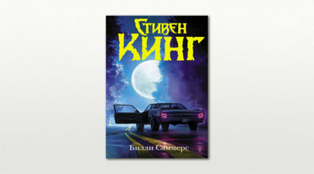 Стивен Кинг: роман Билли Саммерс? Какие отзывы по книге?