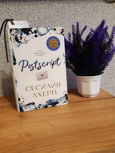 Книга «Postscript» (Сесилия Ахерн) — какие отзывы?