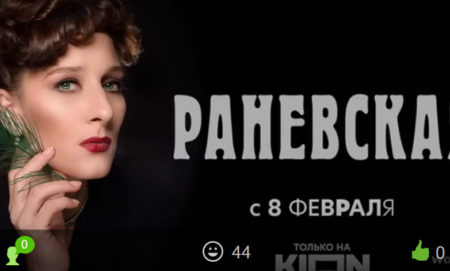 Раневская — сериал какие отзывы? Как сериал, стоит ли смотреть?