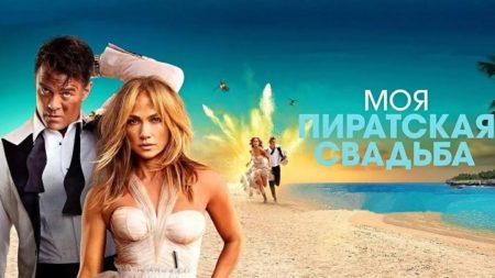 Моя пиратская свадьба — как отзывы о фильме?