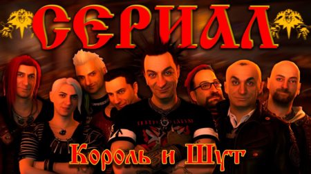 Сериал Король и Шут — когда премьера? Кто исполняет роли в сериале?
