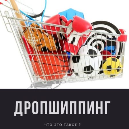 Дропшиппинг — что это такое? Как зарабатывать на дропшиппинге?