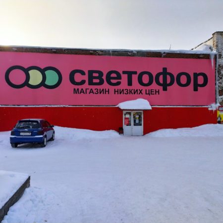 Магазин Светофор — как отзывы? Что можно покупать, а что нельзя?