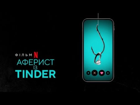 Фильм Аферист из Тиндер, отзывы?
