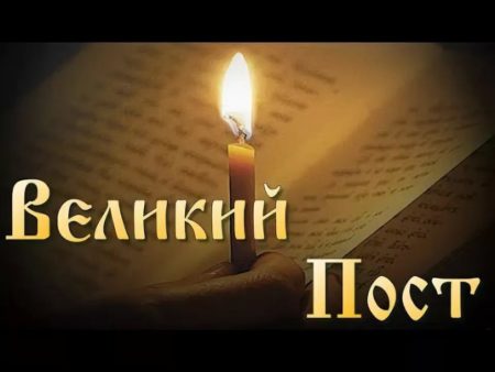 Великий пост — когда выпадает в 2023 году?
