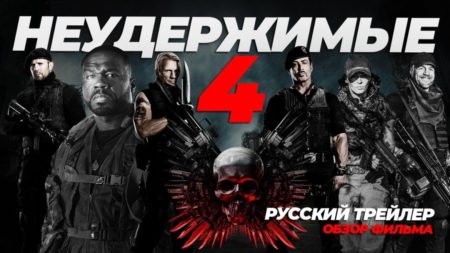 Неудержимые — 4 когда премьера? Кто новые герои фильма?