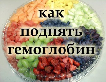 Как повысить гемоглобин?