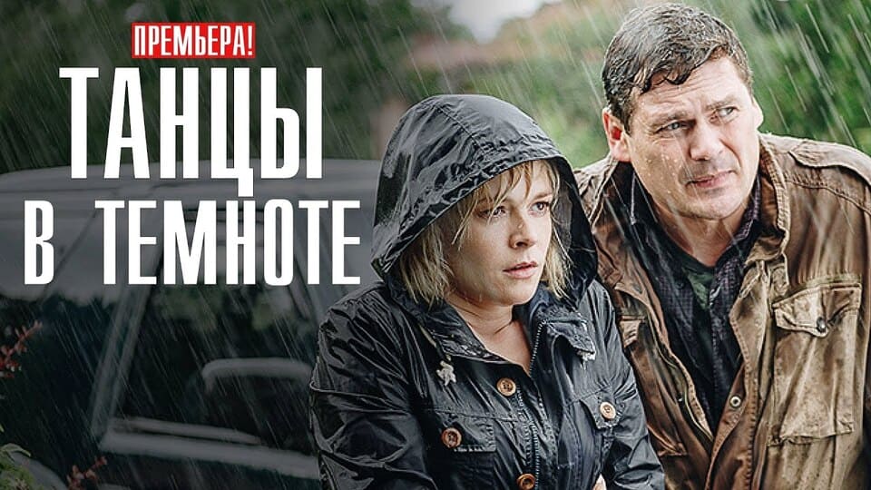 Сериал «Танцы в темноте» 2023 года, когда покажут?