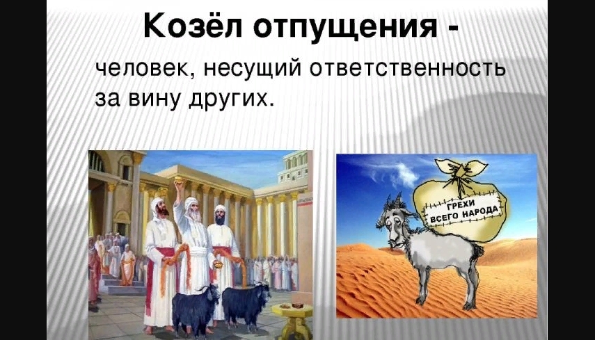 Рисунок к фразеологизму козел отпущения