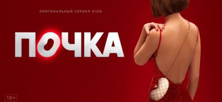 О чём второй сезон сериала «Почка»?