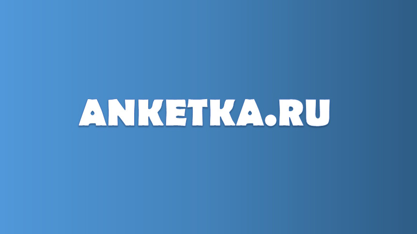 Сайт анкетка ещё актуален?