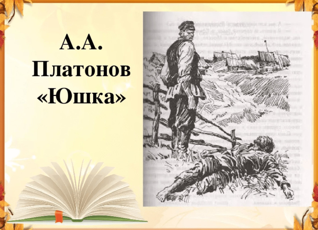 «У ЧЕЛОВЕЧЕСКОГО СЕРДЦА» УРОК ТВОРЧЕСКАЯ МАСТЕРСКАЯ ПО РАССКАЗУ А.ПЛАТОНОВА «ЮШКА»