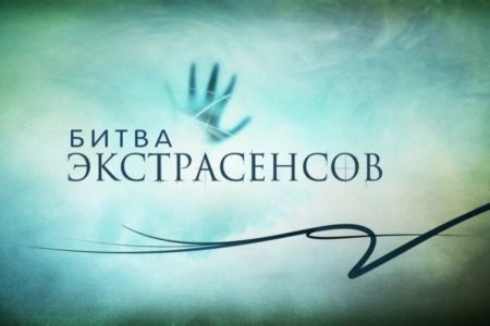 «Битва Экстрасенсов» на ТНТ: — реально ли это все? Или это просто шоу?
