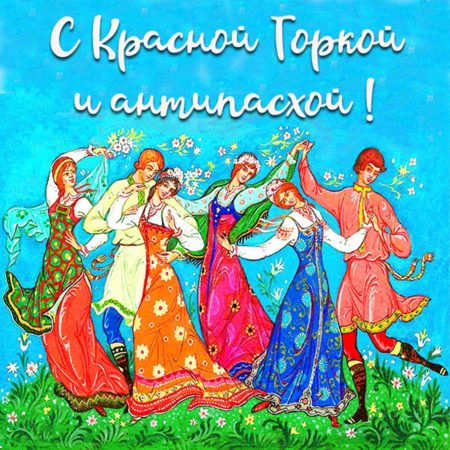 Почему праздник Красная горка называется Антипасха?