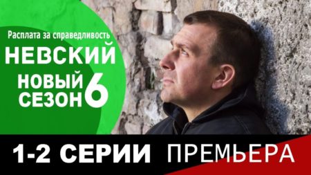 Как вам новый сезон «Невского»?