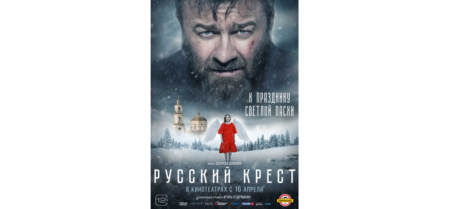 Фильм «Русский крест» :- когда премьера? О чем фильм?