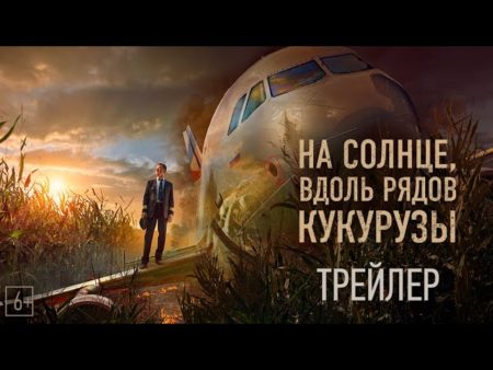 Фильм «На солнце, вдоль рядов кукурузы»: — Когда премьера? Что легло в основу сюжета?