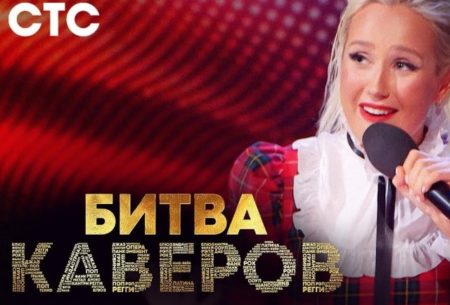 Новое музыкальное шоу на СТС – «Битва каверов». Впечатления?