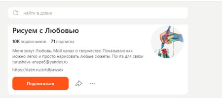 Дзен канал Рисуем с Любовью: о чем, общие впечатления?