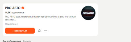 Дзен канал PRO АВТО: о чем и общие впечатления?