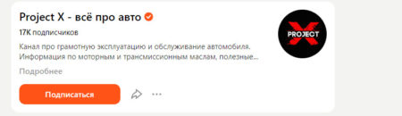 Канал на дзене Project Х — всё про авто: о чем канал и общие впечатления?