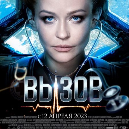 Фильм «Вызов»: когда премьера? Какая история съемок фильма?