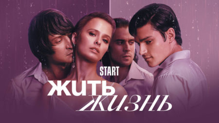 Где снимали сериал «Жить жизнь» (2023)?