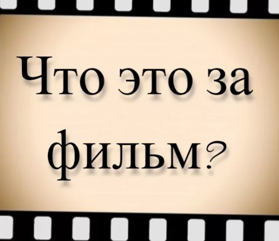 Что за фильм, где нашли затерянную цивилизацию в своем холодильнике?