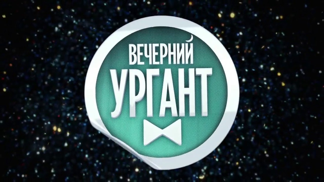 Когда возобновится показ передачи ''Вечерний Ургант''?